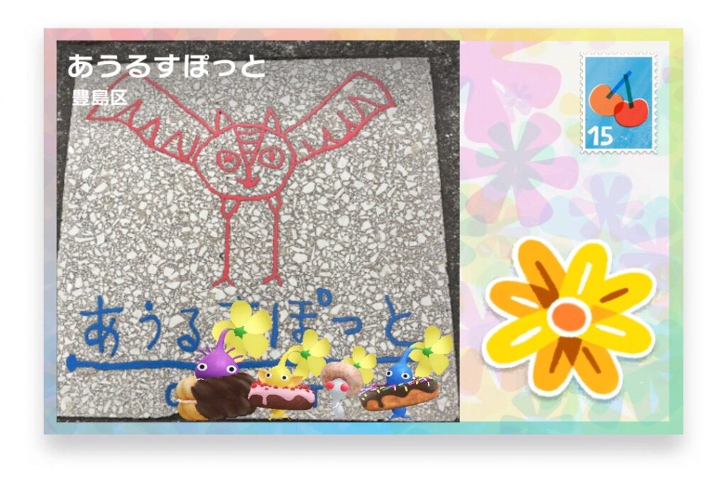 ピクミンブルーム　東京都豊島区　ポストカード　あうるすぽっと