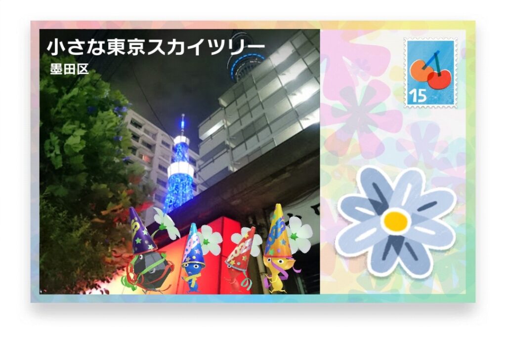 ピクミンブルーム 東京都墨田区 ポストカード 小さな東京スカイツリー