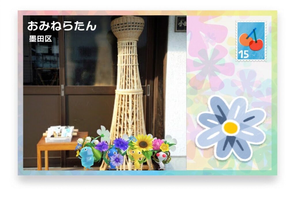 ピクミンブルーム 東京都墨田区 ポストカード おみねらたん