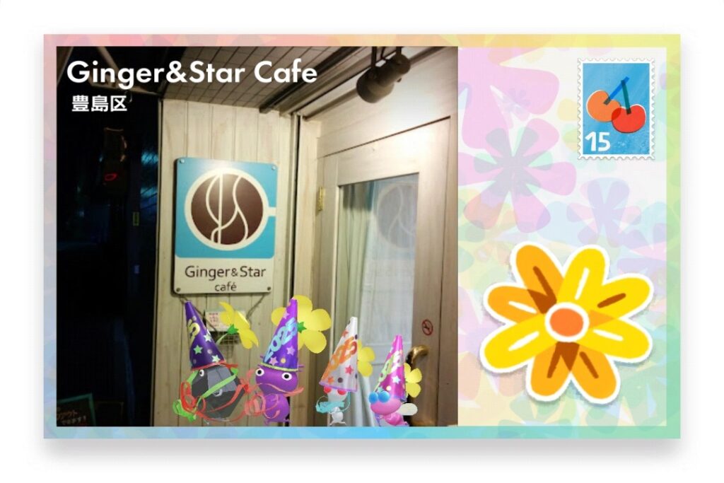 ピクミンブルーム 東京都豊島区 ポストカード Ginger&Star Cafe