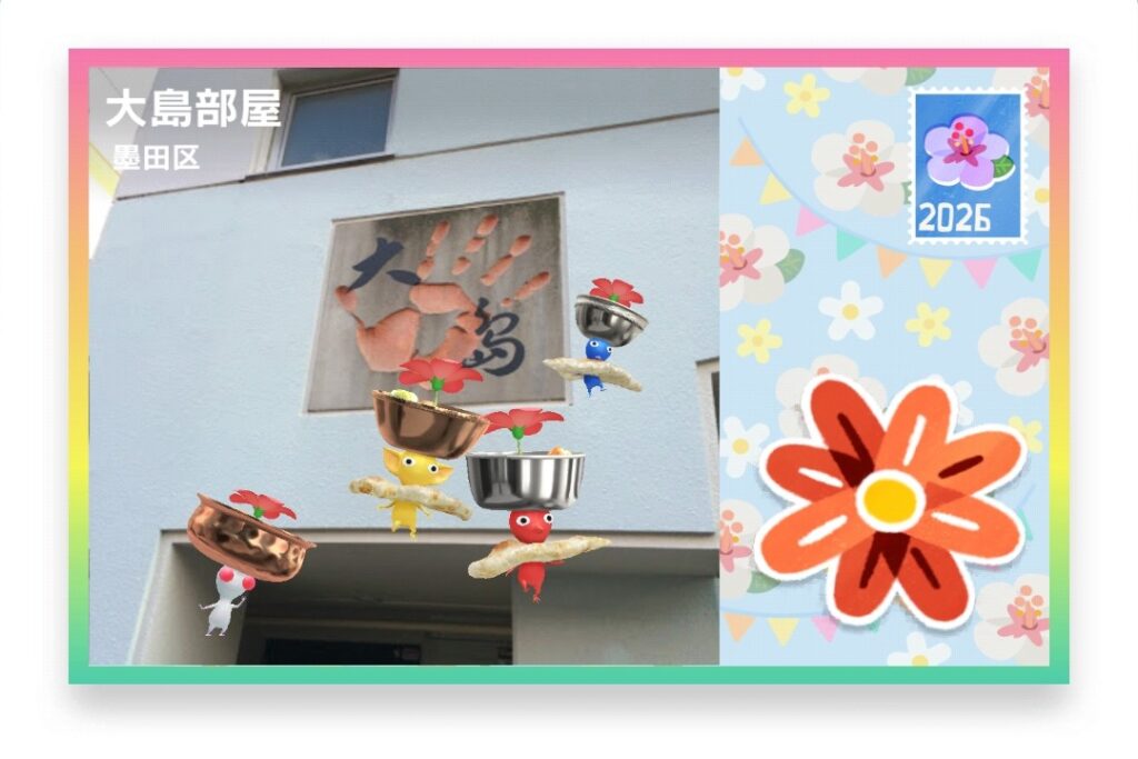 ピクミンブルーム 東京都墨田区 ポストカード 大島部屋