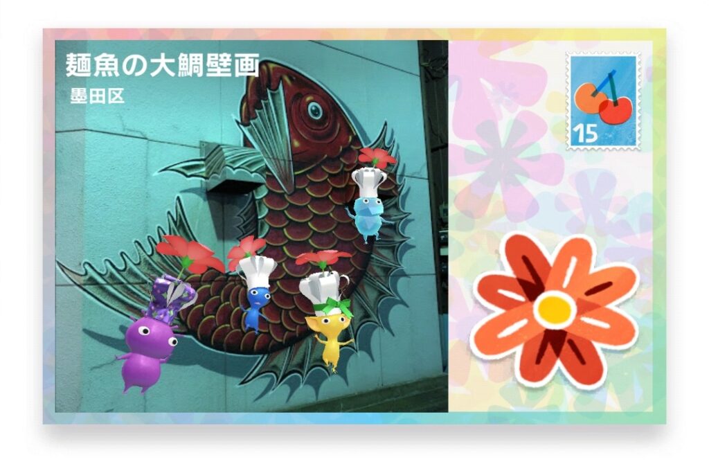 ピクミンブルーム 東京都墨田区 ポストカード 麺魚の大鯛壁画