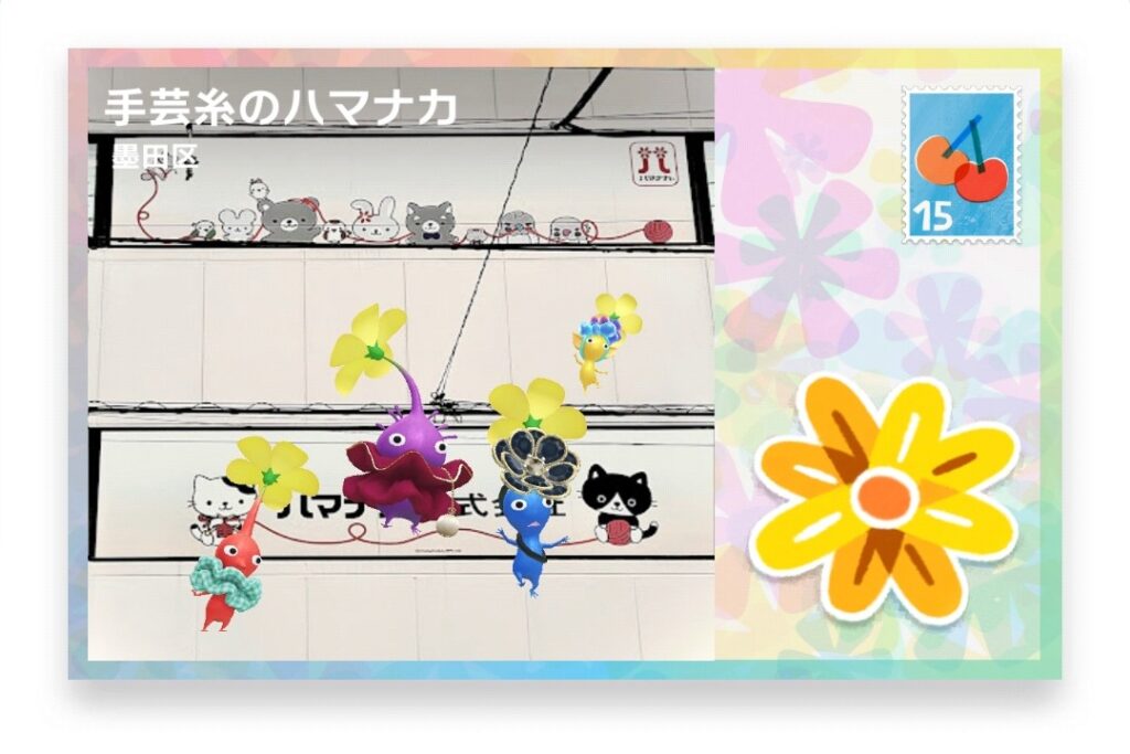 ピクミンブルーム 東京都墨田区 ポストカード 手芸糸のハマナカ
