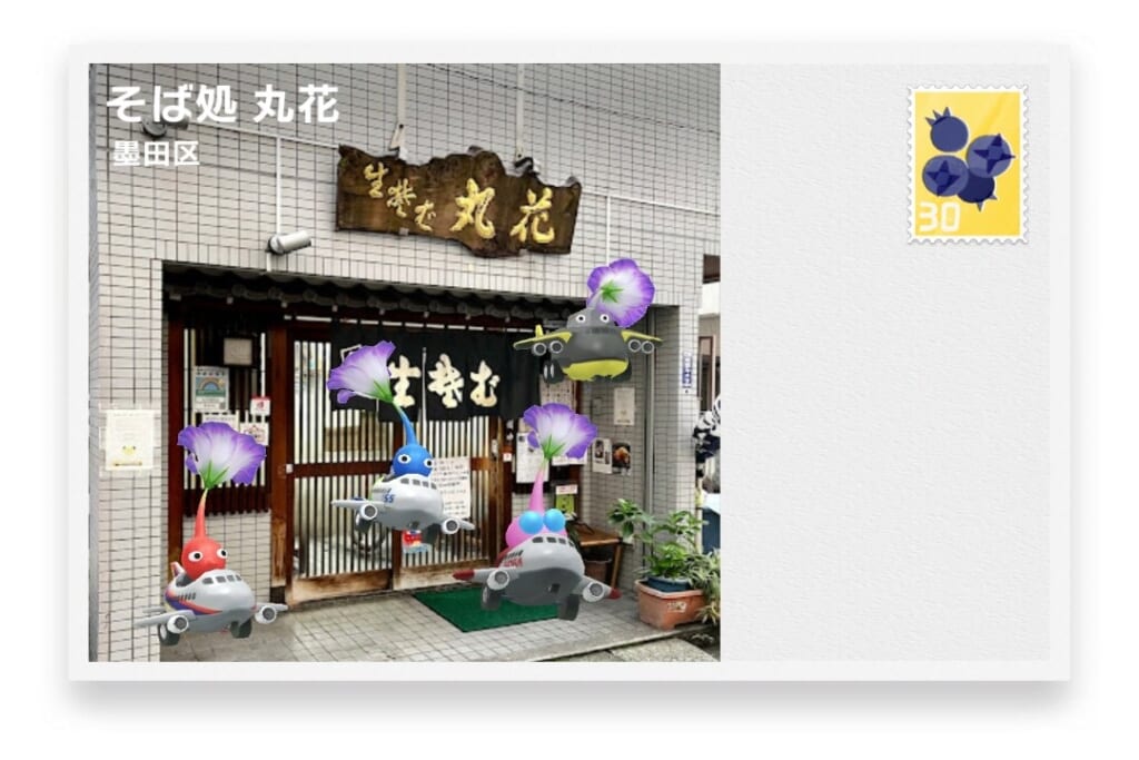 ピクミンブルーム 東京都墨田区 ポストカード そば処 丸花