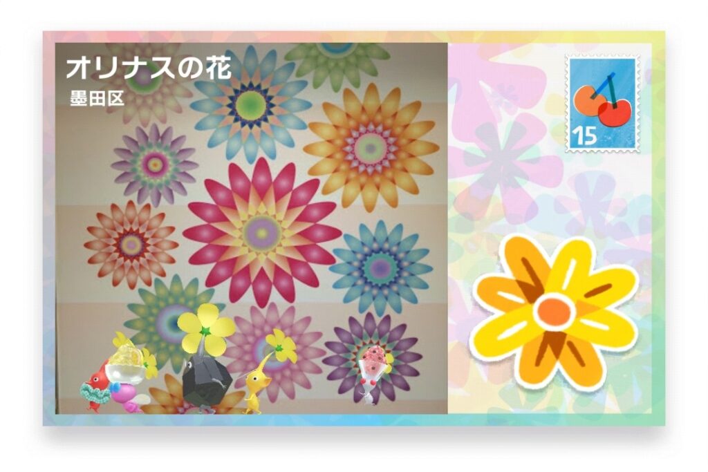 ピクミンブルーム 東京都墨田区 ポストカード オリナスの花