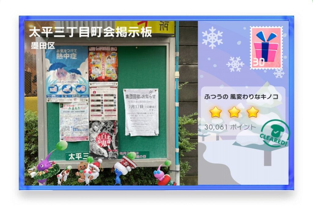ピクミンブルーム 東京都墨田区 ポストカード 太平三丁目町会掲示板