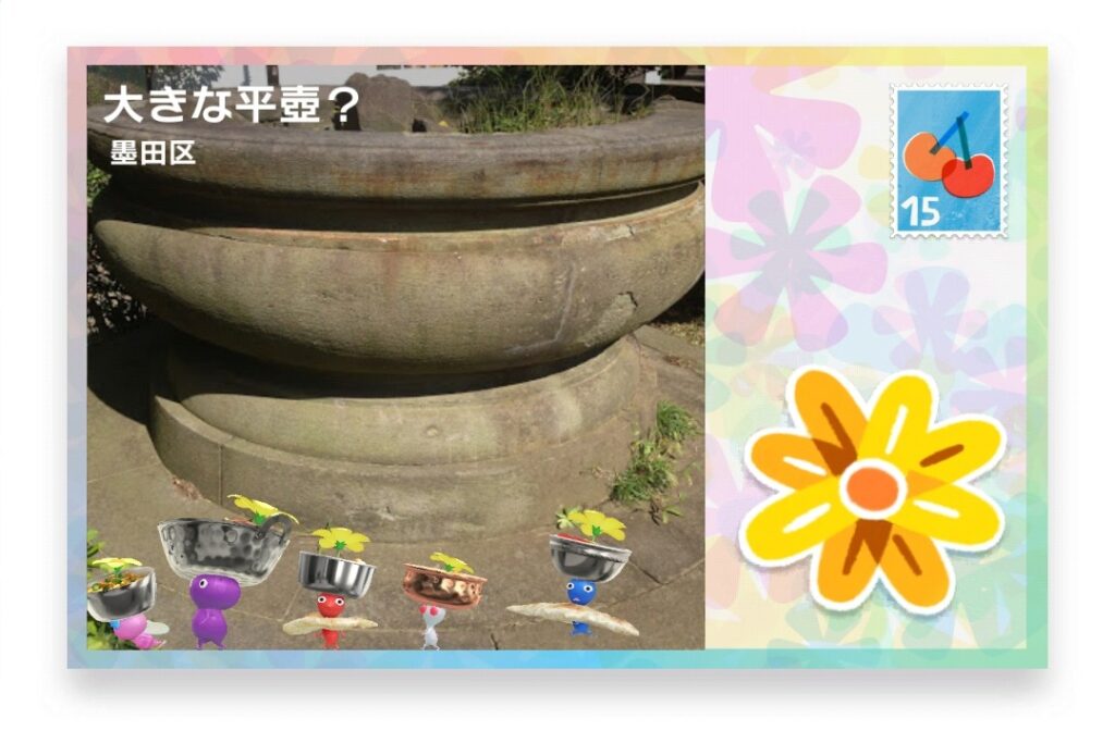 ピクミンブルーム 東京都墨田区 ポストカード 大きな平壺?