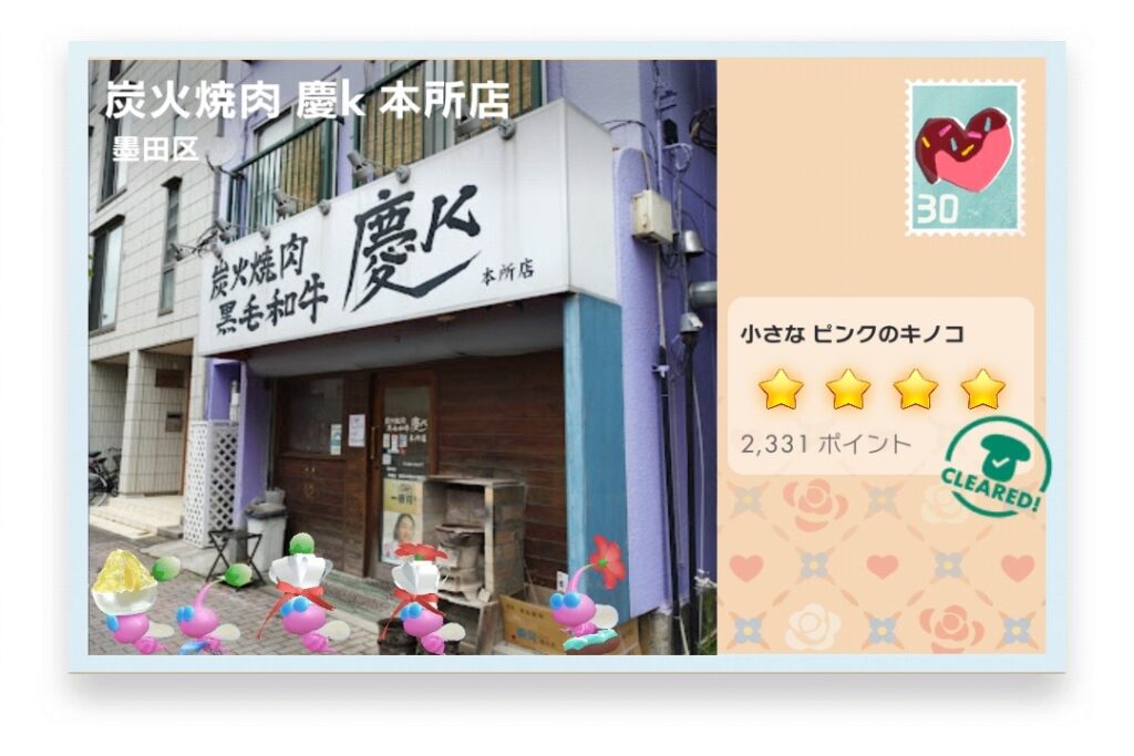 ピクミンブルーム 東京都墨田区 ポストカード 炭火焼肉 慶k 本所店