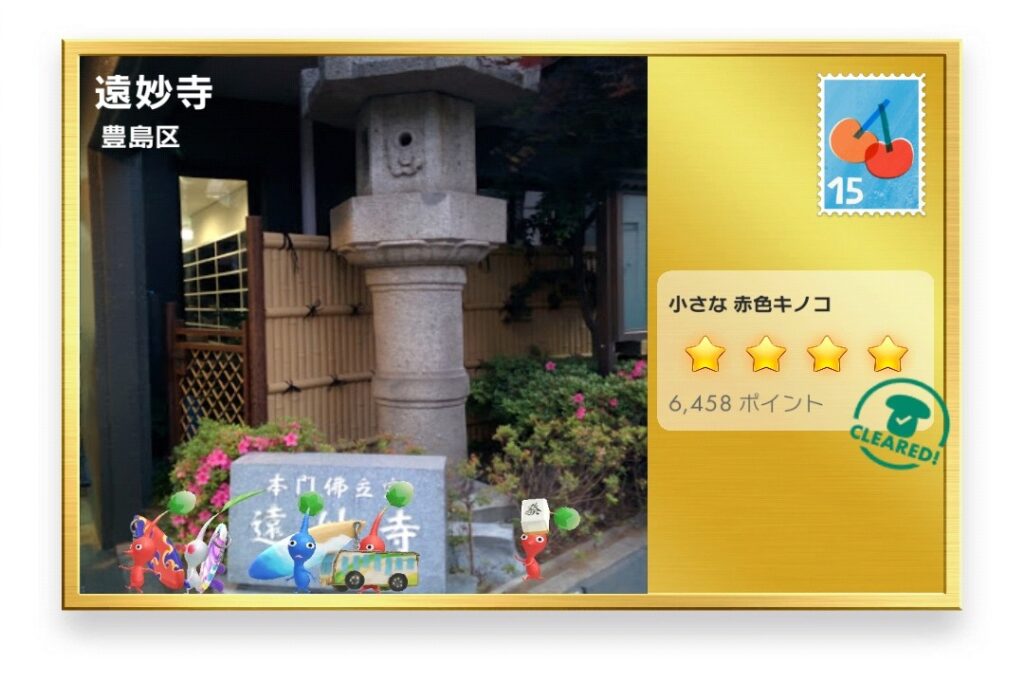 ピクミンブルーム 東京都豊島区 ポストカード 遠妙寺