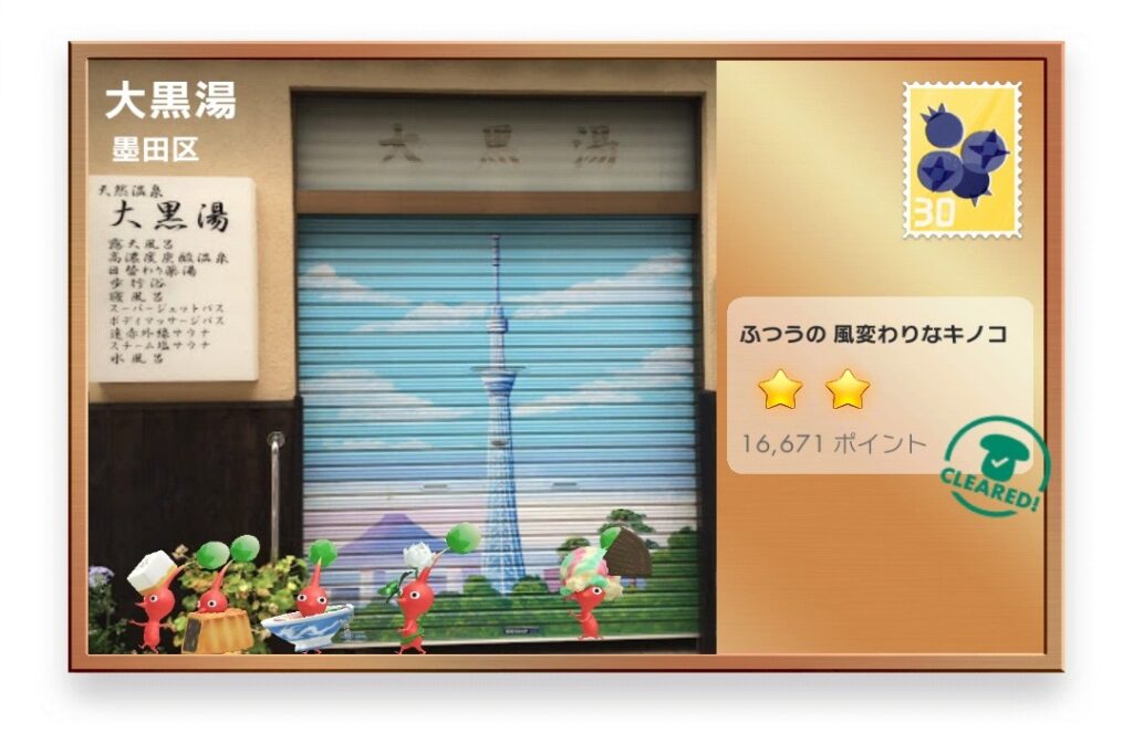 ピクミンブルーム 東京都墨田区 ポストカード 大黒湯