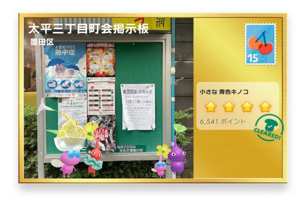 ピクミンブルーム 東京都墨田区 ポストカード 太平三丁目町会掲示板