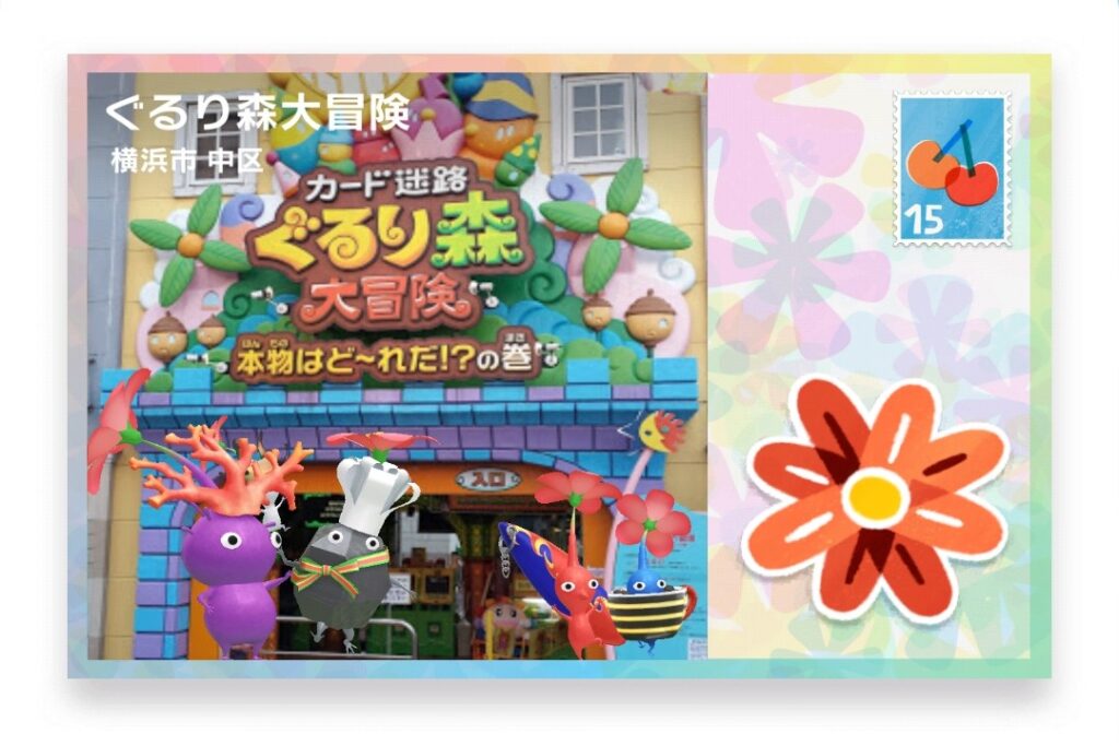 ピクミンブルーム 神奈川県横浜市中区 ポストカード ぐるり森大冒険