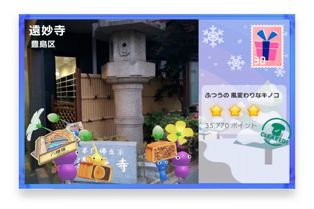 ピクミンブルーム 東京都豊島区 ポストカード 遠妙寺