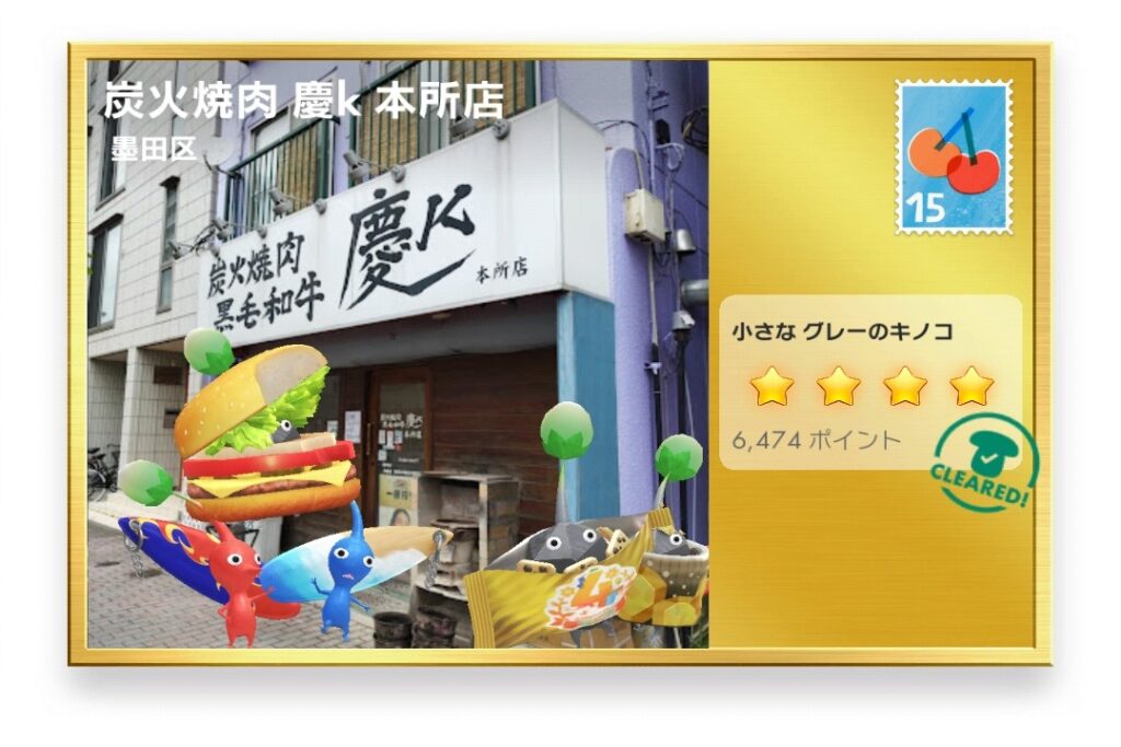 ピクミンブルーム 東京都墨田区 ポストカード 炭火焼肉 慶k 本所店
