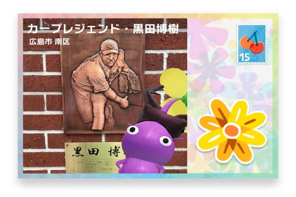 ピクミンブルーム　広島県広島市南区　ポストカード　カープレジェンド・黒田博樹