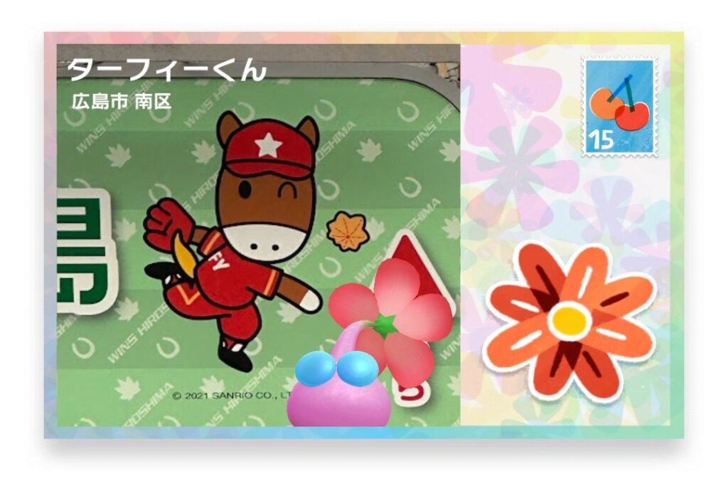 ピクミンブルーム　広島県広島市南区　ポストカード　ターフィーくん