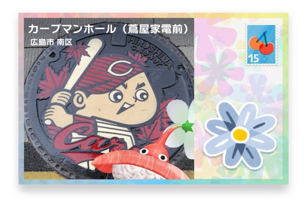 ピクミンブルーム　広島県広島市南区　ポストカード　カープマンホール（蔦屋家電前）