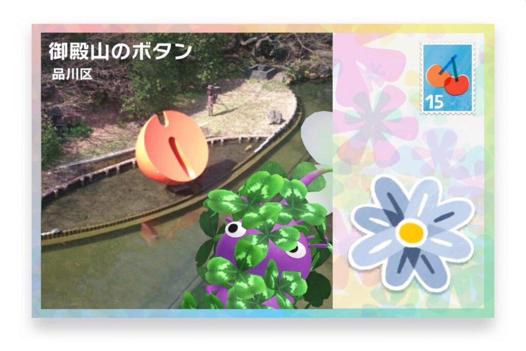 ピクミンブルーム 東京都品川区 ポストカード 御殿山のボタン