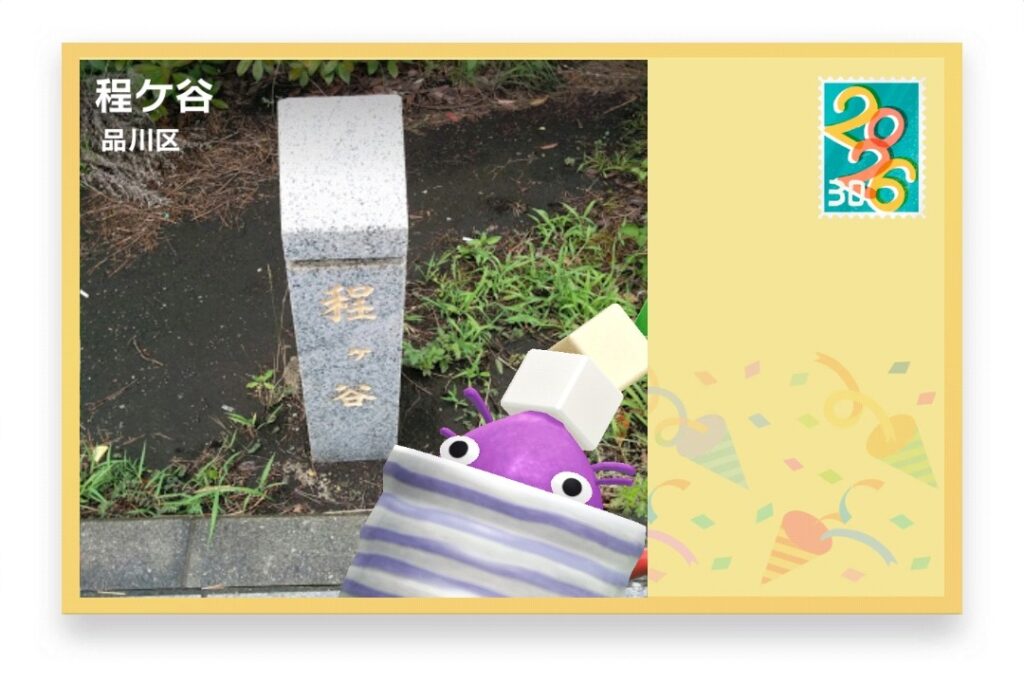 ピクミンブルーム 東京都品川区 ポストカード 保土ヶ谷