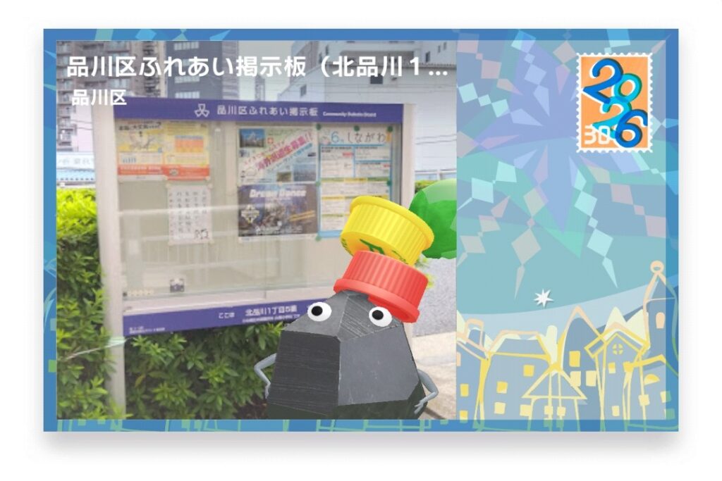 ピクミンブルーム 東京都品川区 ポストカード 品川区ふれあい掲示板(北品川1丁目5番)