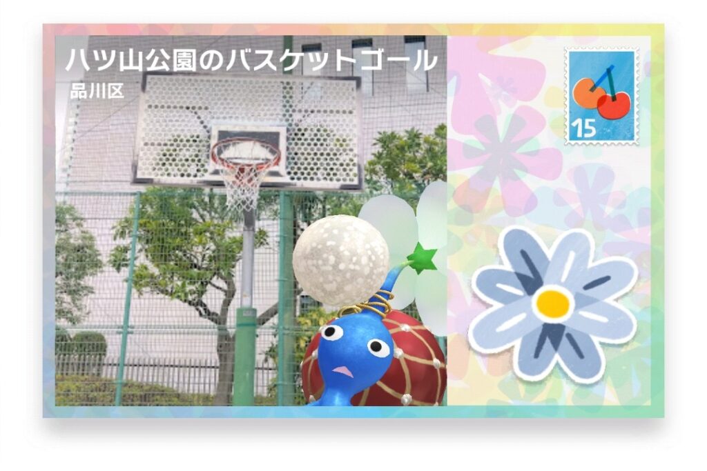 ピクミンブルーム　東京都品川区　ポストカード　八ツ山公園のバスケットゴール