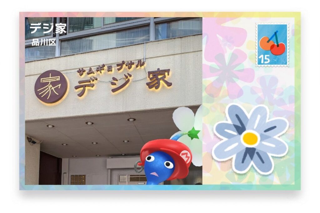 ピクミンブルーム 東京都品川区 ポストカード デジ家