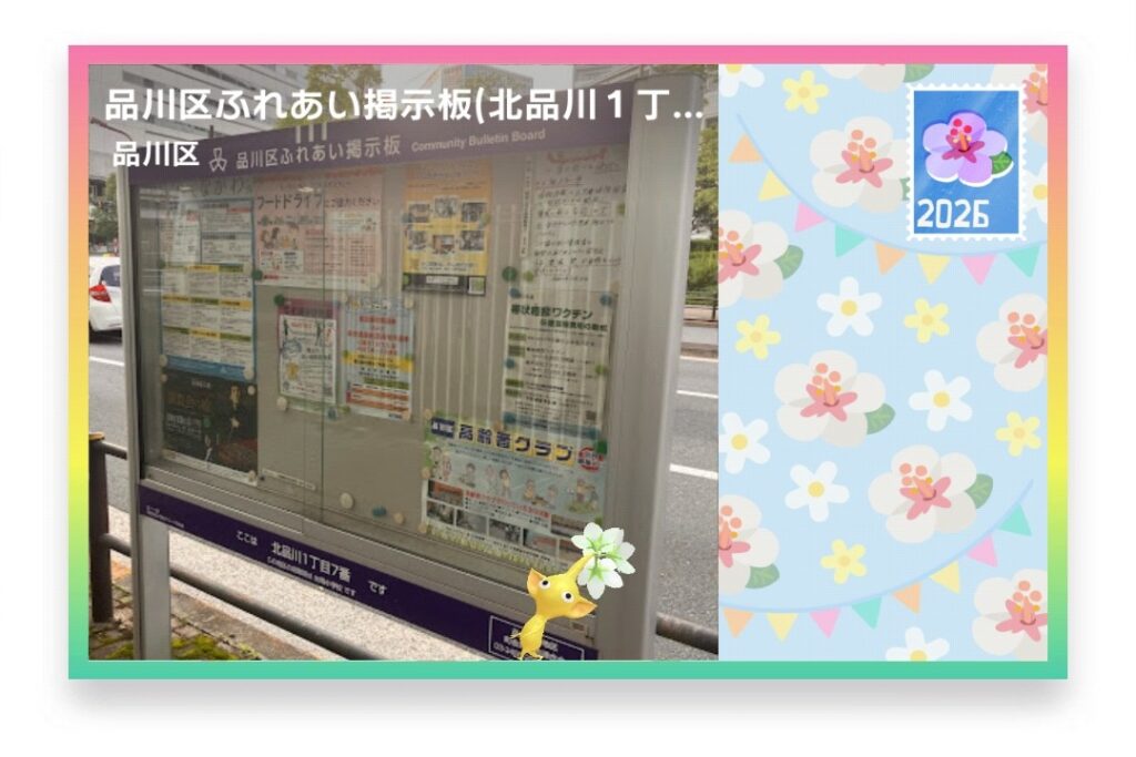 ピクミンブルーム　東京都品川区　ポストカード　品川区ふれあい掲示板(北品川１丁目７番)