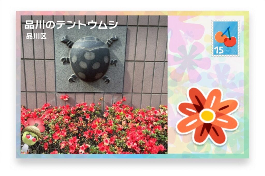 ピクミンブルーム 東京都品川区 ポストカード 品川のテントウムシ