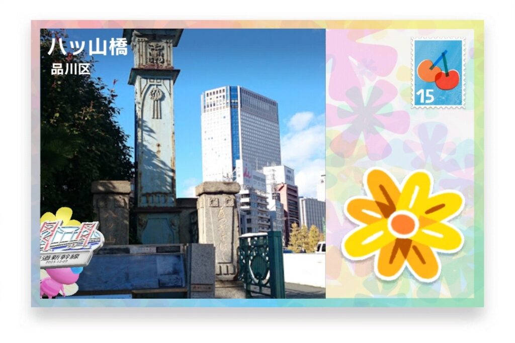 ピクミンブルーム 東京都品川区 ポストカード 八ツ山橋
