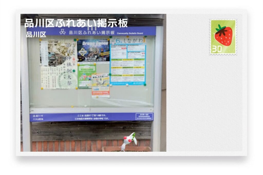ピクミンブルーム　東京都品川区　ポストカード　品川区ふれあい掲示板