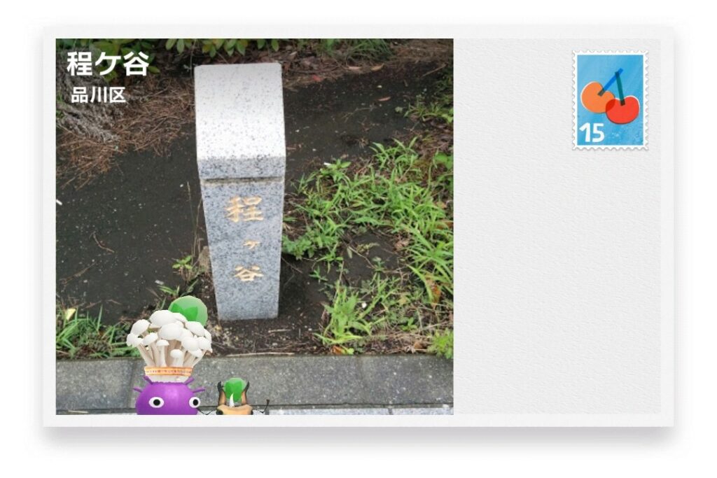 ピクミンブルーム 東京都品川区 ポストカード 保土ヶ谷