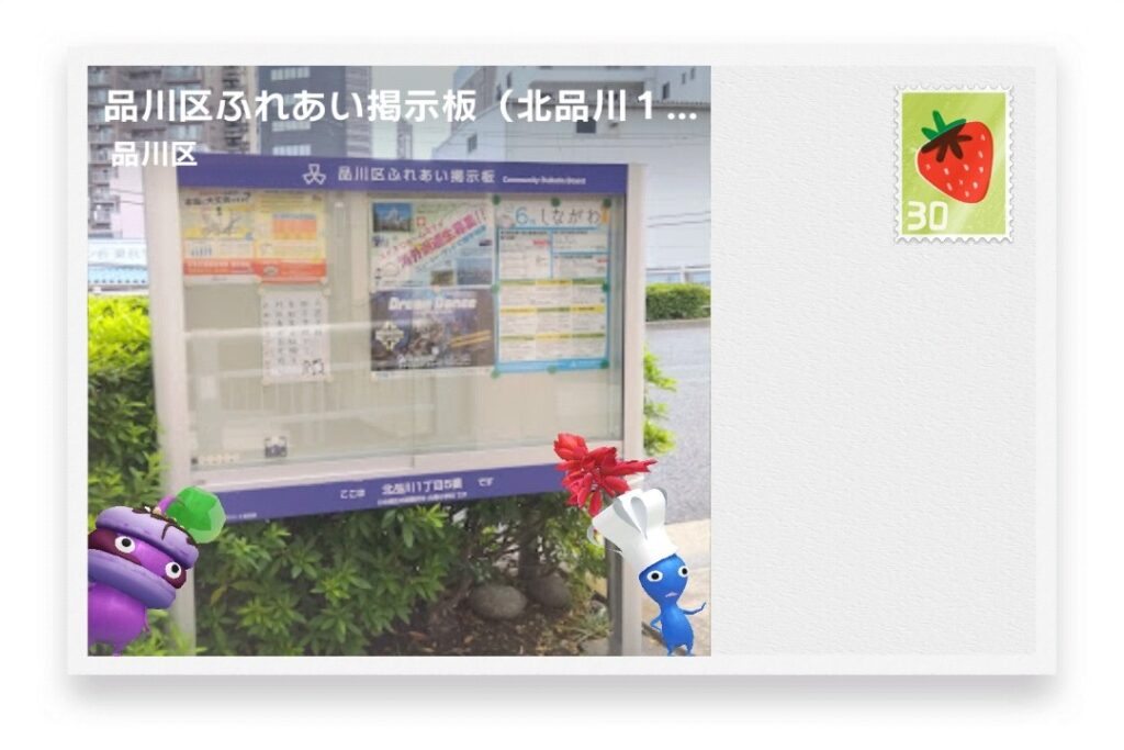 ピクミンブルーム 東京都品川区 ポストカード 品川区ふれあい掲示板(北品川1丁目5番)