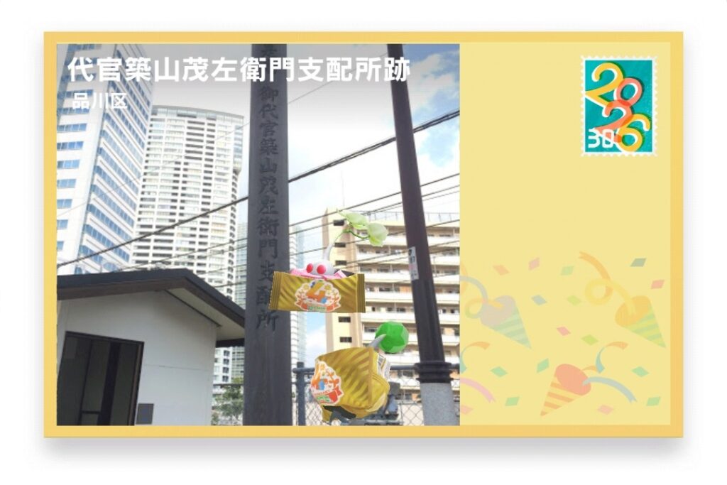 ピクミンブルーム 東京都品川区 ポストカード 代官築山茂左衛門支配所跡