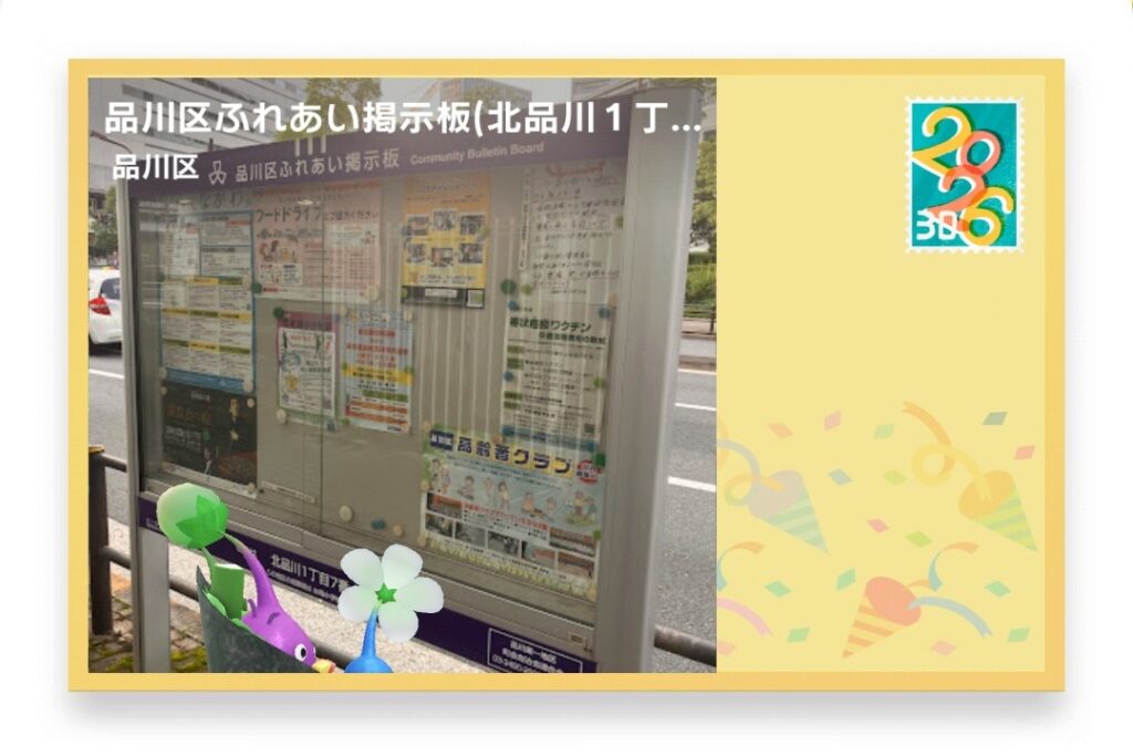 ピクミンブルーム 東京都品川区 ポストカード 品川区ふれあい掲示板(北品川1丁目7番)