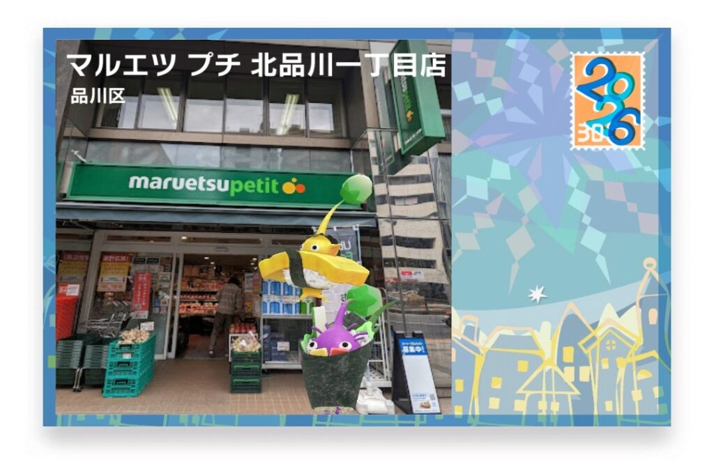 ピクミンブルーム　東京都品川区　ポストカード　マルエツ プチ 北品川一丁目店
