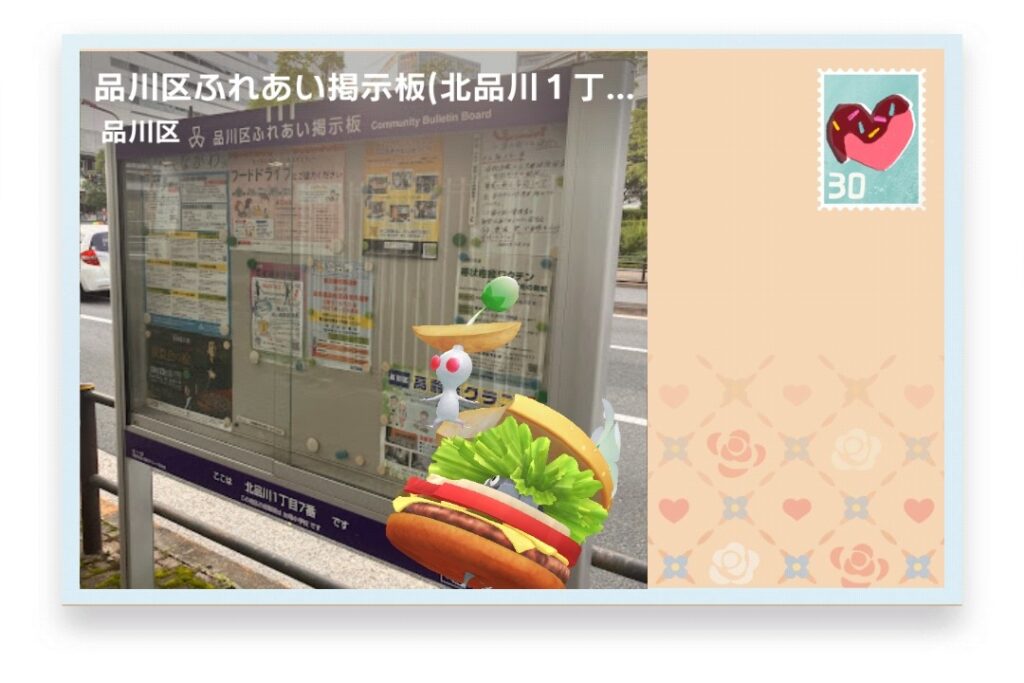 ピクミンブルーム　東京都品川区　ポストカード　品川区ふれあい掲示板(北品川１丁目７番)