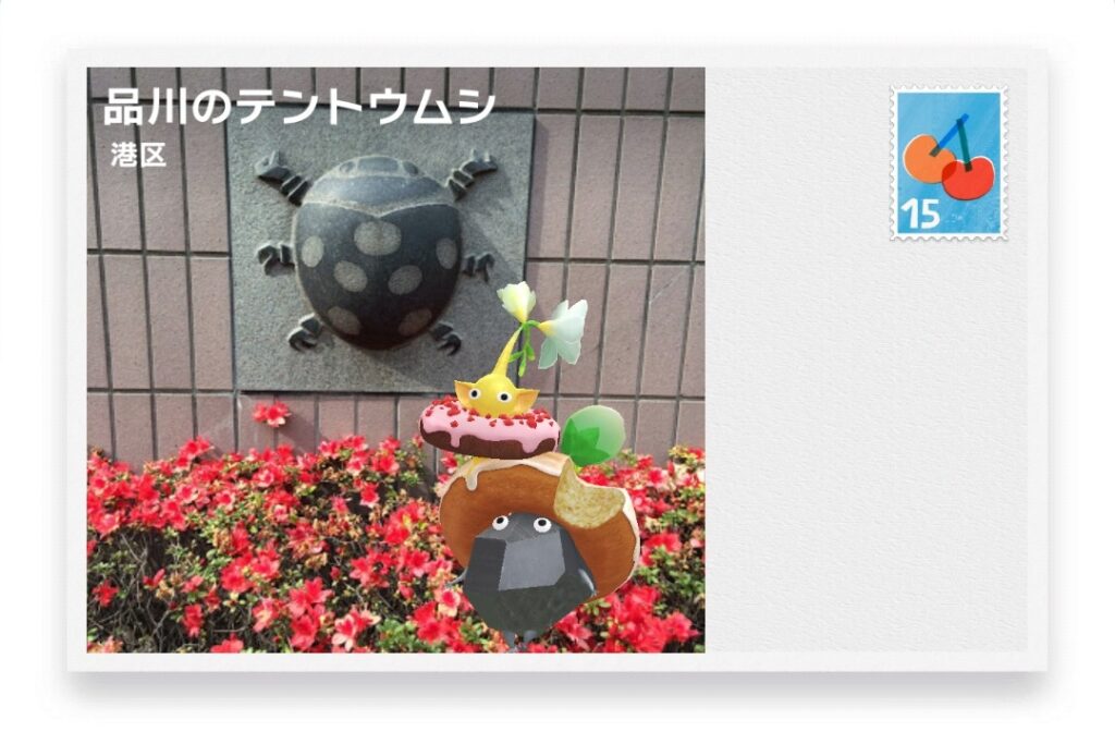 ピクミンブルーム　東京都品川区　ポストカード　品川のテントウムシ