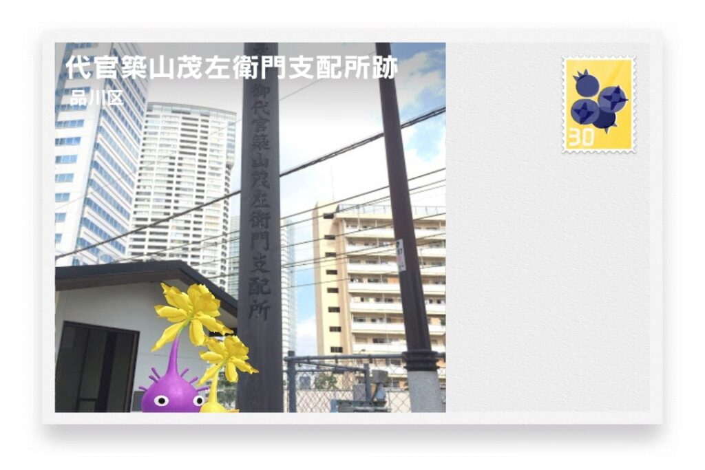 ピクミンブルーム 東京都品川区 ポストカード 代官築山茂左衛門支配所跡