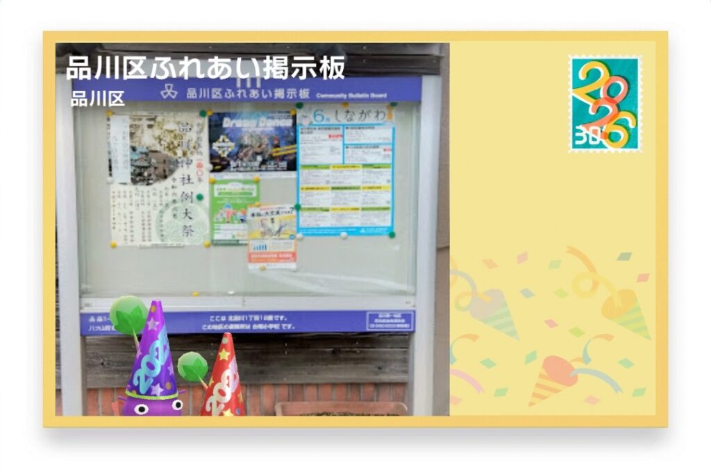 ピクミンブルーム　東京都品川区　ポストカード　品川区ふれあい掲示板