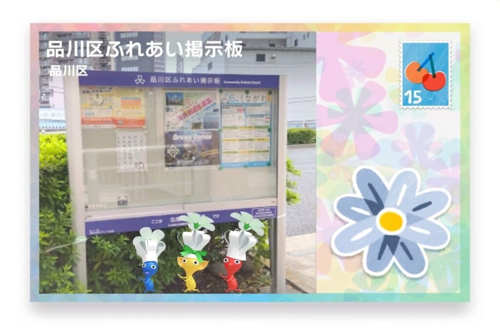 ピクミンブルーム　東京都品川区　ポストカード　品川区ふれあい掲示板