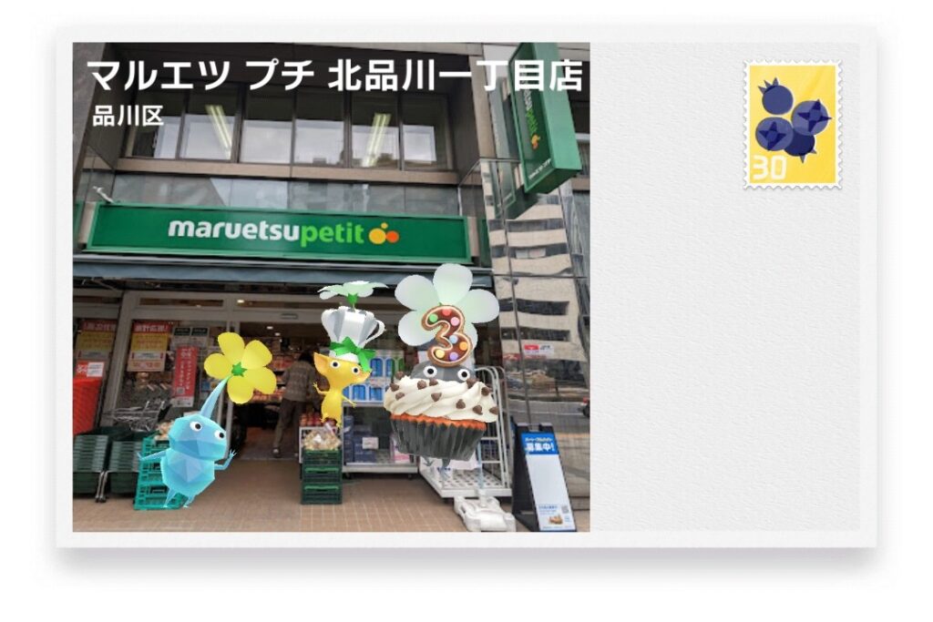 ピクミンブルーム　東京都品川区　ポストカード　マルエツ プチ 北品川一丁目店