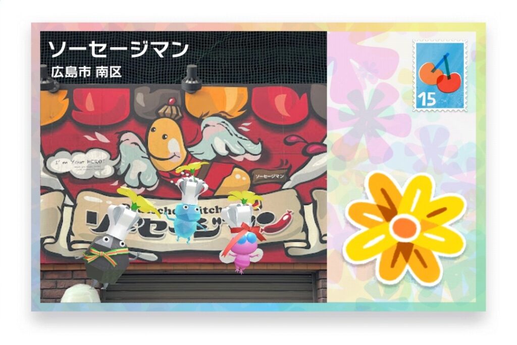 ピクミンブルーム　広島県広島市南区　ポストカード　ソーセージマン