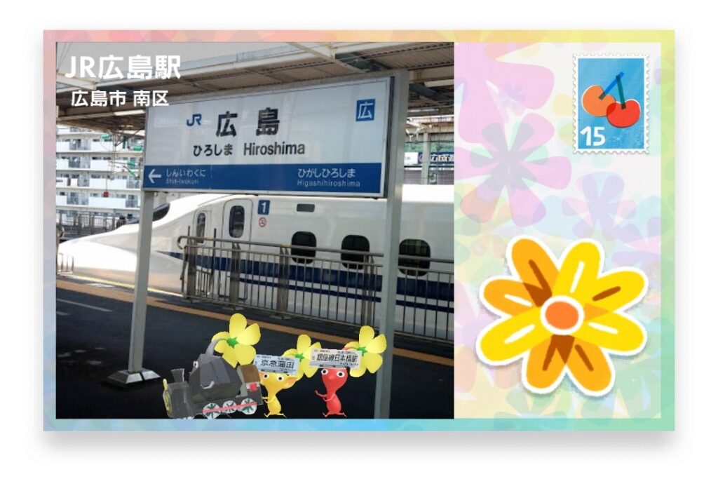 ピクミンブルーム　広島県広島市南区　ポストカード　JR広島駅