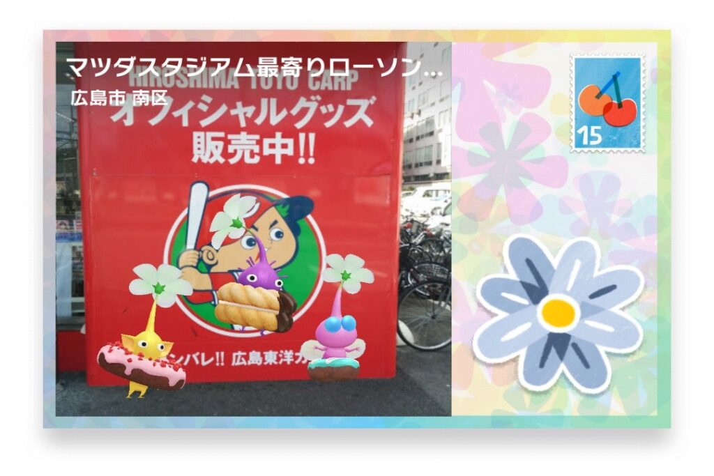 ピクミンブルーム　広島県広島市南区　ポストカード　マツダスタジアム最寄りローソン看板