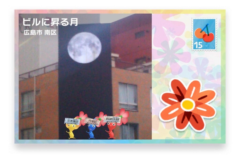 ピクミンブルーム　広島県広島市南区　ポストカード　ビルに昇る月