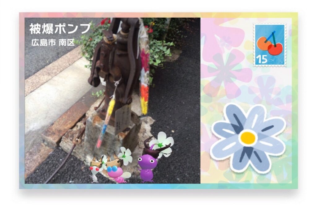 ピクミンブルーム　広島県広島市南区　ポストカード　被爆ポンプ