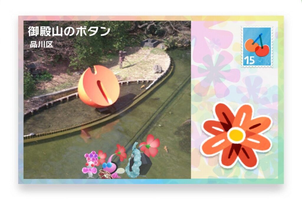 ピクミンブルーム 東京都品川区 ポストカード 御殿山のボタン
