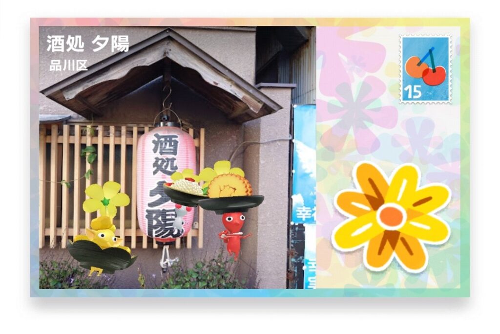 ピクミンブルーム 東京都品川区 ポストカード 酒処 夕陽