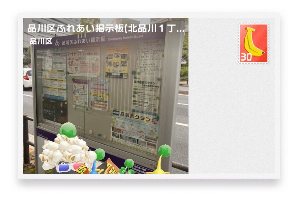 ピクミンブルーム 東京都品川区 ポストカード 品川区ふれあい掲示板(北品川1丁目7番)