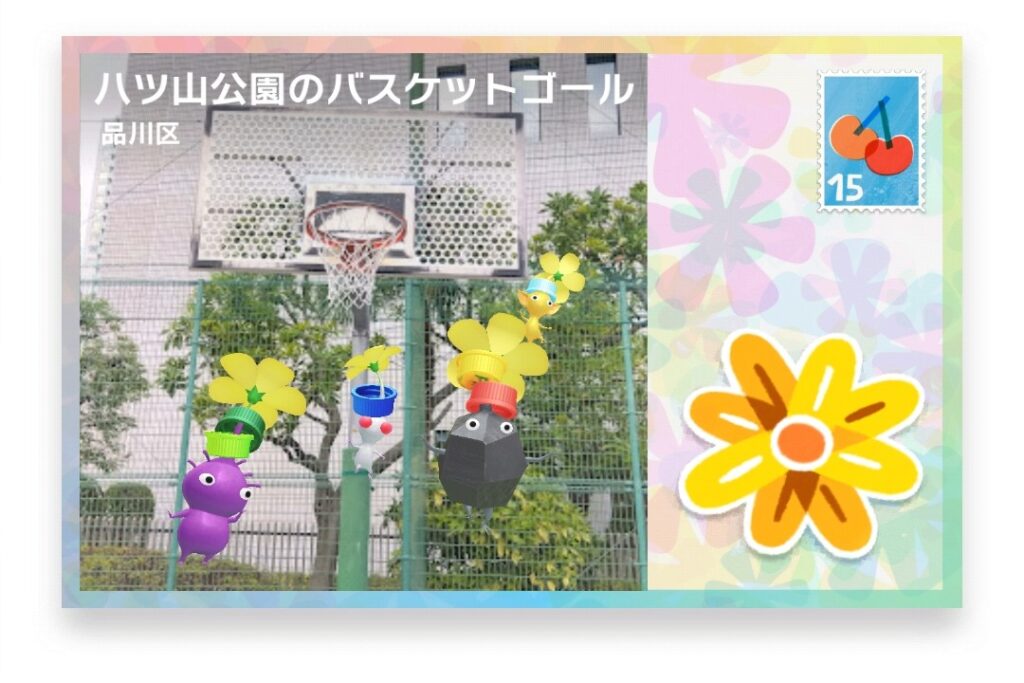 ピクミンブルーム　東京都品川区　ポストカード　八ツ山公園のバスケットゴール